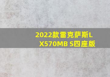 2022款雷克萨斯LX570MB S四座版